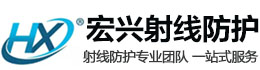 安顺宏兴射线防护工程有限公司